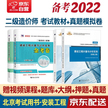 备考2022 北京市二级造价师教材 二级造价工程师2021教材+天明试卷 安装全套4本环球网校