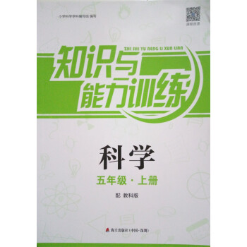 2021秋季深圳小学五年级上册科学知识与能力训练配教科版海天商品