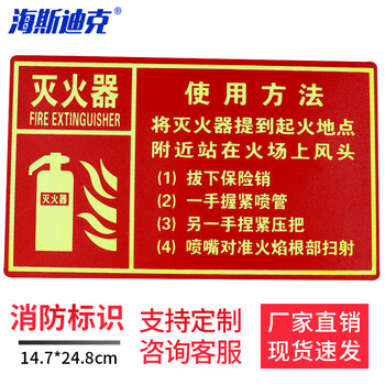 海斯迪克 HK-48 PVC标志牌 消火栓灭火器夜光消防箱警示贴 灭火器使用方法14.7×24.8cm