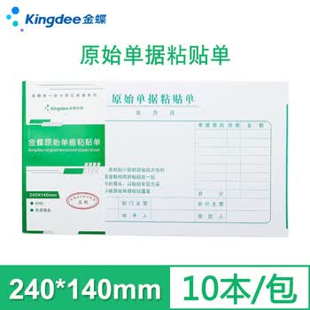 金蝶（kingdee）原始单据粘贴单财务手写报销单据240*140mm 10本/包 财务会计办公通用单据