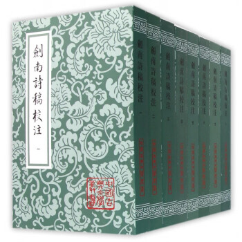 剑南诗稿校注(精)(全八册) 中国古典文学丛书[宋]陆游著钱仲聊