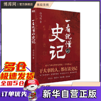 一读就上瘾的中国史全套 12册 温伯陵新作品 一看就懂的史记书籍 通过地理看历史 可选  一看就懂的史记