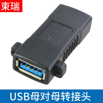 束瑞 带耳朵可固定USB2.0母对母面板插头USB母对母对接延长USB3.0母对母USB对接线 USB3.0母对母带耳朵