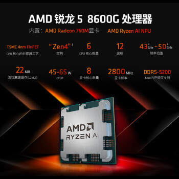 AMD锐龙5 8600G处理器 6核12线程 加速频率至高5.0GHz 内置NPU支持AI 含Radeon Graphics集显 盒装CPU