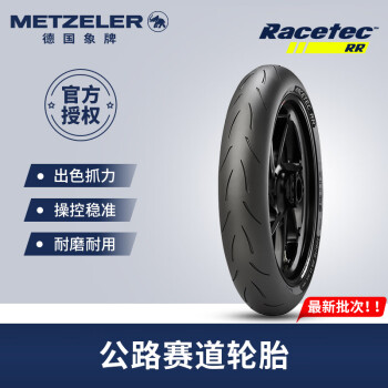 象（METZELER）德国象牌Racetec RR全热熔摩托车轮胎  竞技运动仅限赛道使用 前轮120/70 ZR17 (58W) K2