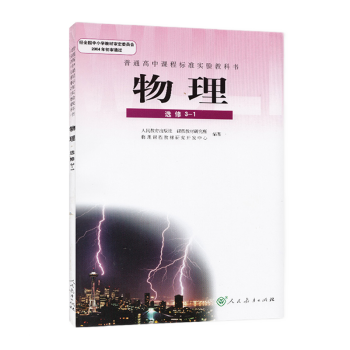 2022年普通高中物理选修3-1课本教科书人教版高二上册人民教育出版社/高中物理选修3-1教材人教版_高二学习资料