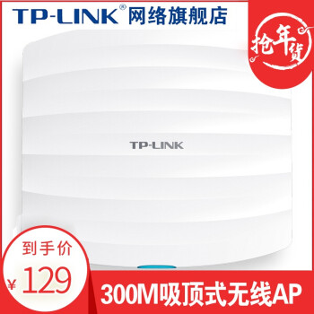 TP-LINK TL-AP302C-PoE 普联300M企业级吸顶式AP 室内WIFI无线覆盖