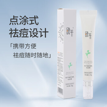 晓平臻颜清肌祛痘膏 保湿祛痘膏 祛痘膏20g 一支装【图片 价格 品牌 