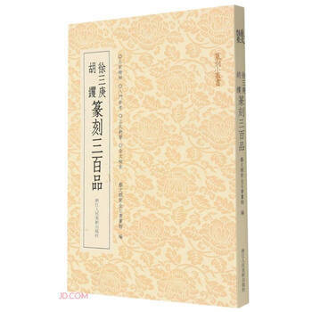 希少！ 「胡じゅ徐三庚篆書合冊」 希少！ 「胡じゅ徐三庚篆書合冊