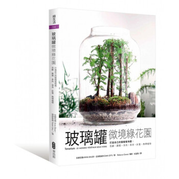 台版 玻璃罐微境绿花园打造自己的拟缩植物园 苔藓蕨类多肉草针叶热带植物 pdf格式下载