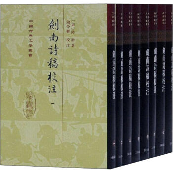 剑南诗稿校注(精)(全八册) 中国古典文学丛书[宋]陆游著钱仲聊