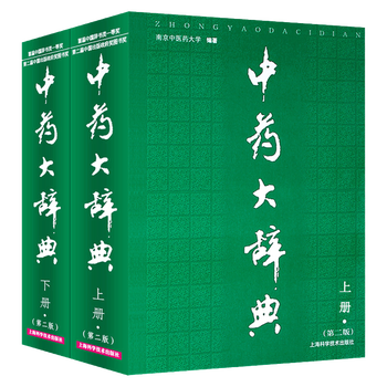 中药大辞典- 京东