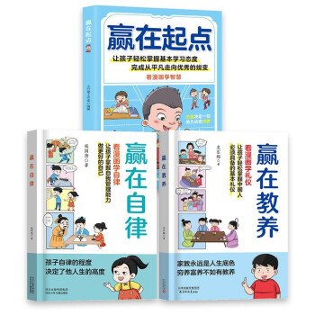 赢在教养+赢在自律+赢在起点（共3册）5-12岁漫画版儿童书 看漫画学礼仪学自律学教养学智慧 儿童家庭教育书籍 让孩子赢在自律寒假阅读寒假课外书课外寒假自主阅读假期读物省钱卡