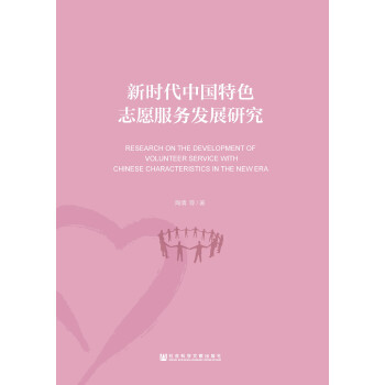 新时代中国特色志愿服务发展研究pdf/doc/txt格式电子书下载