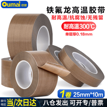 欧唛(oumai)特氟龙高温胶带隔热胶带铁氟龙绝缘胶布耐高温300度【价保】封口机专用胶纸 特氟龙25mm*10m 1卷 欧唛(oumai)特氟龙高温胶带隔热胶带铁氟龙绝缘胶布耐高温300度【价保】封口机专用胶纸 特氟龙25mm*10m 1卷