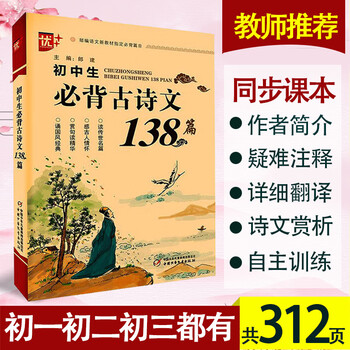 初中生必背古诗文138篇全新版中学生古诗词古诗文必背小古文文言文诗歌注释赏析翻译初一初二初三语文古 摘要书评试读 京东图书
