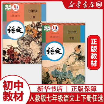 《初一七年级上册全套人教版教材7上7下全套数学英语语文历史道德与