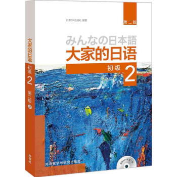 大家的日语(第二版)(初级2)(配MP3光盘)初级日语学习 大学二外语教材 azw3格式下载