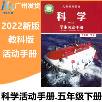 幸书2022年秋新改版小学5五年级下册科学学生活动手册教育科学出版社