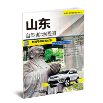 中国分省自驾游地图册系列·山东自驾游地图册
