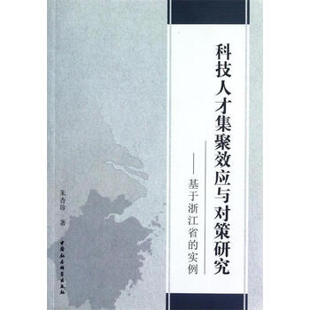 科技人才集聚效应与对策研究:基于浙江省的实例 朱杏珍 著【正