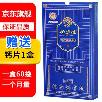 顺丰配送 柏岁慷三代升级款钙强化固体饮料虫草本固体饮料中老年产品百岁康固体饮料 发升级款柏岁慷 一盒装 维d钙片1瓶 图片价格品牌报价 京东