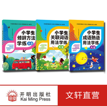小学生成语熟语用法 关联词语用法 修辞方法学练大全开明语文教学编研中心编 摘要书评试读 京东图书