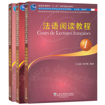 外教社法语阅读教程123 学生用书教材上海外语教育出版社新世纪高等学校法语专业本科生大学 摘要书评试读 京东图书