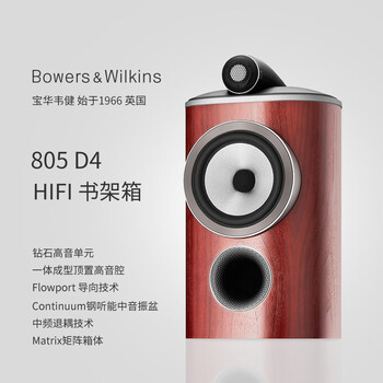 【B&W805 D4】B&W宝华韦健（B&W）800D4钻石系列805书架音箱高保真发烧级旗舰音箱HIFI木质客厅电视音箱 御绸红【行情 报价 ...