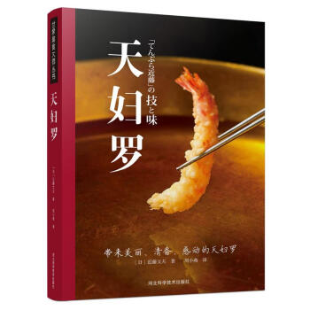 天妇罗 烹饪/美食 (日)近藤文夫著 河北科学技术出版社 9787537594684