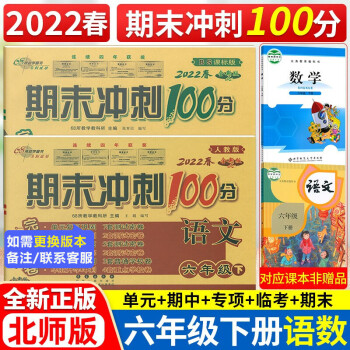 2022包邮 期末冲刺100分六年级下册语文人教版+数学北师版共2本 6六年级下册试卷期末冲刺卷_六年级学习资料2022包邮 期末冲刺100分六年级下册语文人教版+数学北师版共2本 6六年级下册试卷期末冲刺卷