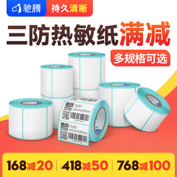 驰腾（chiteng）三防热敏标签打印纸 不干胶条码打印纸 电子称条码纸 50*50*490张/卷