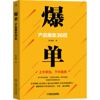 爆单：产品爆卖36招