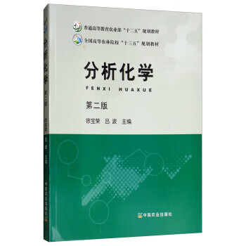 《分析化学 徐宝荣,吕波 编 中国农业出版社》