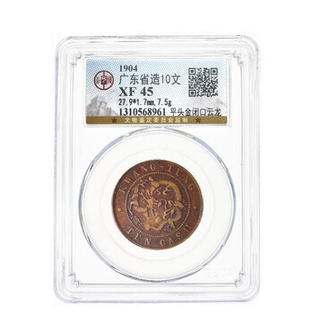 中国古銭 河南省造 光緒元寶 當制銭十文 PCGS/AU55 希少銅銭