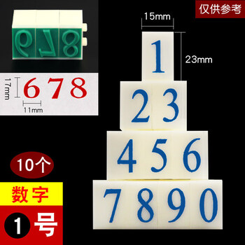 亚信NO.044（S-1） 数字组合号码印章 字母印活字印可调 自由组合价格标价号码机