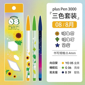 慕那美（monami）3000水彩笔12星座0.4mm高颜值彩色水性笔做笔记学生手账勾线笔3色套装-8月水彩笔