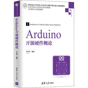 Arduino开源硬件概论 李永华 著 软硬件技术 专业科技 清华大学出版社 97873025219