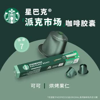 星巴克（Starbucks）胶囊咖啡 派克市场中烘黑咖啡 5.3g*10颗 适配Nespresso胶囊机