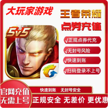 王者荣耀点卷红包代充10000点券充值妲己小动物传说史诗卡新皮肤涨