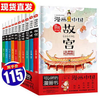 官方正版 漫画中国故宫长城圆明园丝绸之路全套10册历史故事漫画书古典小学生三四五年级课外 摘要书评试读 京东图书