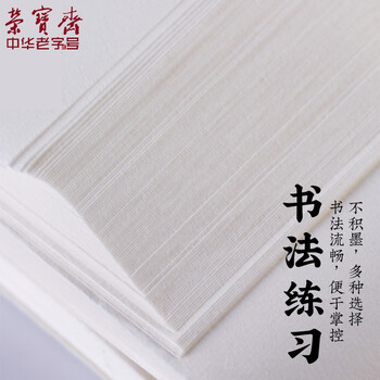 荣宝斋 书画纸宣纸 日星宣纸半生熟书法国画专用纸毛笔初学练习创作学生入门 四尺整刀/100张-加厚款