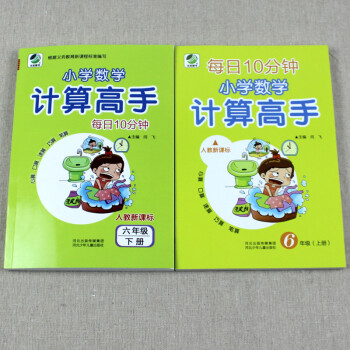 六年级计算高手上下册小学生6年级数学计算题天天练小数乘法除法混合运算解方程商的计算同步练习 摘要书评试读 京东图书