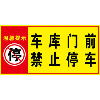 仓库门口严禁停车门前禁止停车警示牌车库门贴纸卷帘门店面路口有车
