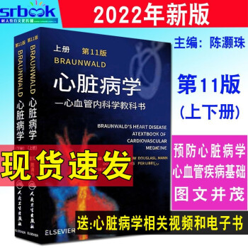 现货Braunwald心脏病学心血管内科学教科书第11十一版上下册陈灏珠主译人民卫生出版社9787117310284