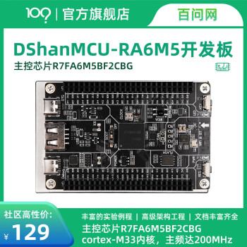 百问网韦东山 RA6M5开发板 瑞萨R7FA6M5BH3CFC ARM单片机开发板