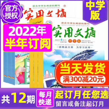 1-5月现货【半年订阅多选】实用文摘中学版2022年5-10月订阅中学作文素材期刊杂志订阅 D组2022年7-12月