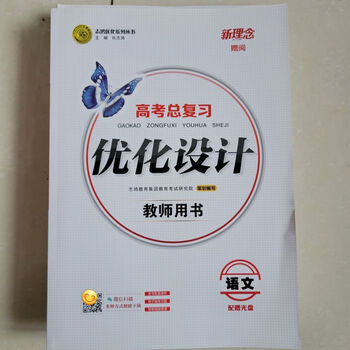 版志鸿优化系列丛书新理念高考总复习优化设计教师用书 人教版理科