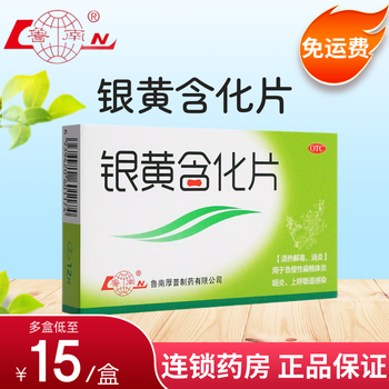 鲁南 银黄含化片 12片 1盒装【免快递费】