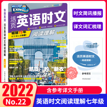2022快捷英语活页英语时文阅读理解七年级NO22 七年级上下册英语阅读理解 通用版英语辅导理解教辅